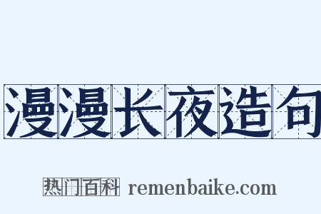 漫漫长夜造句是什么意思的图片